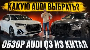 🤔ЧЕМ ОТЛИЧАЕТСЯ КИТАЙСКАЯ AUDI Q3 ОТ ЕВРОПЕЙСКОЙ 🤔 ОБЗОР AUDI Q3 АУДИ КУ3 ИЗ КИТАЯ