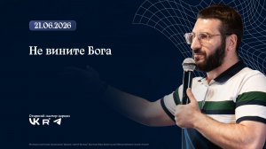 Воскресное Богослужение «Созидание церкви» | Великий С.Л. | 21.06.2026