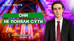 Они Не Поняли Сути / Даниил Виллуд | христианские проповеди