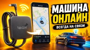 Новинка 2026! Видеорегистратор с интернетом! Что может iBOX F5 PRO 4K c iBOX контроль