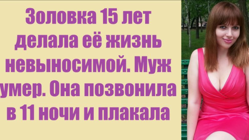 Истории из жизни | Аудио рассказы | Золовка 15 лет делала её жизнь невыносимой.  | Жизненные истории