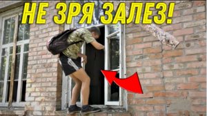 Не Зря ЗАШЛИ в Эту ЗАБРОШКУ, НАХОДКА под Шкафом ПОРАДОВАЛА нас, Почаще бы Так!!!