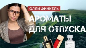 🏝️АРОМАТЫ ДЛЯ ОТПУСКА🏝️