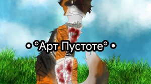 •°Арт Пустоте°•