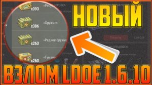 ВЗЛОМ LAST DAY ON EARTH 1.6.10 !!! ДЮП | БЕСКОНЕЧНЫЕ МОНЕТЫ!!!!
