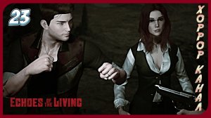 Поместье мэра часть 2 • Echoes of the Living прохождение #23