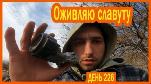 ||ДЕНЬ 226|| Еду в Запорожье за замком зажигания. Проверяю расходу жука. Чилим дома.