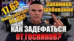 РАЗБИРАЕМ ЗАКОНКУ. ЧТО ТАКОЕ ЗАКОННОЕ ТРЕБОВАНИЕ И КАК ЗАДЕФАТЬСЯ ОТ ГОСКИ? GTA 5 RP Majestic