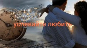 Успевайте Любить! В.Кузнецов_Авторская песня