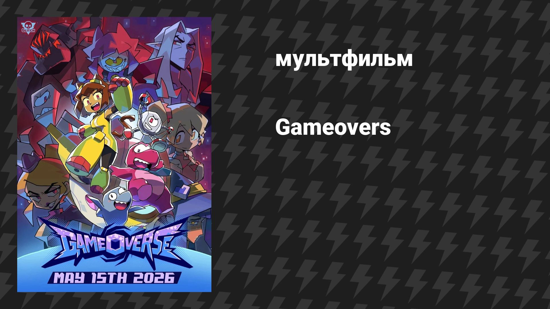Геймовёрс (Gameoverse) 1 серия (мультсериал, 2026) смотреть онлайн