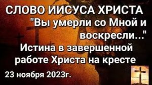 «Истина в завершенной работе Христа на кресте» — слово Иисуса Христа 23.11.23