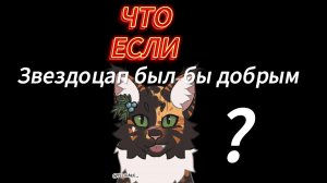 Что если Звездоцап был-бы добрым? (идея Листопадовой Тени)