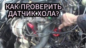 Как проверить датчик холла?  На примере Volkswagen Passat