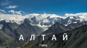 Горный Алтай, поход к Белухе, в шоке от Кучерлинского озера