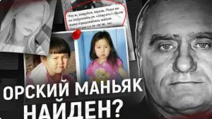 Маньяк-инцел Орский маньяк найден Новая загадка Синских девочек ГРОМКИЕ ДЕЛА ИЮЛЯ 2025