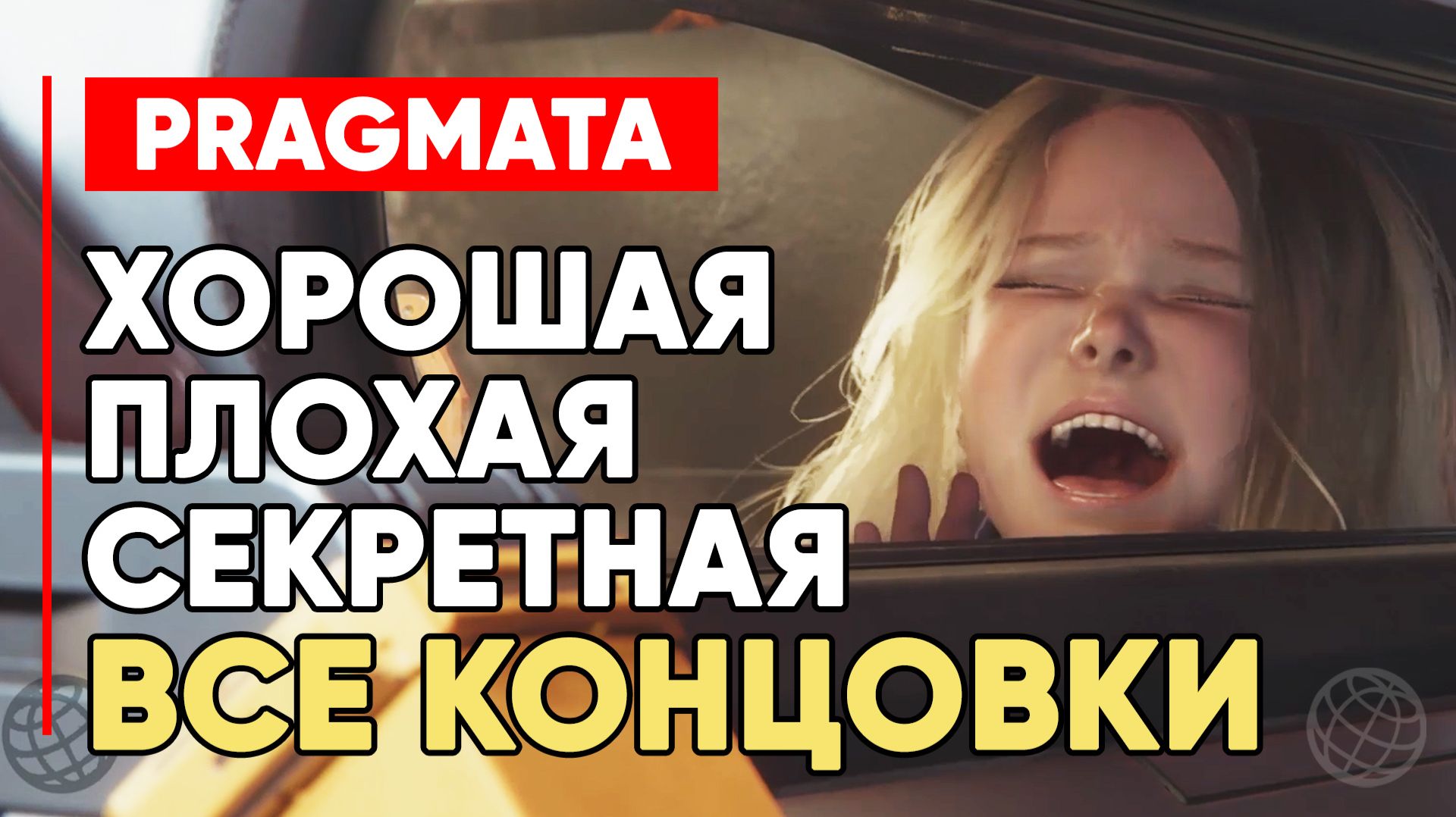 Pragmata — все концовки игры на русском. Плохая, Хорошая и Секретная