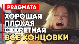 Pragmata — все концовки игры на русском. Плохая, Хорошая и Секретная