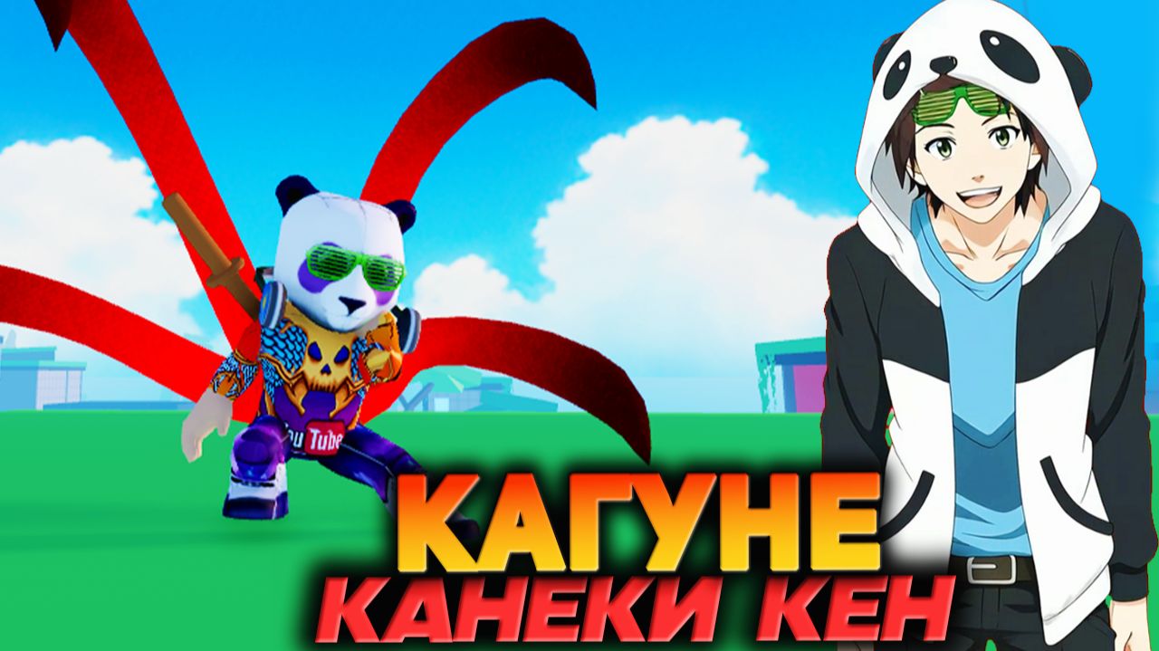 ВКАЧАЛ КАГУНЕ КАНЕКИ КЕН🔥АНИМЕ ФАЙТИНГ СИМУЛЯТОР Роблокс смотреть онлайн