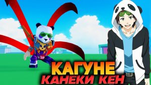 ВКАЧАЛ КАГУНЕ КАНЕКИ КЕН🔥АНИМЕ ФАЙТИНГ СИМУЛЯТОР Роблокс
