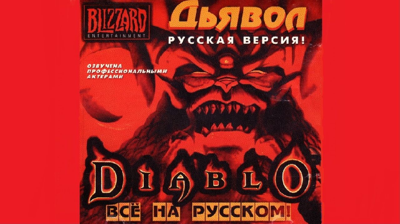Diablo прохождение 0 серия