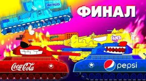 Ратте КОКА-КОЛА против Ратте ПЕПСИ-КОЛА - Мультики про танки