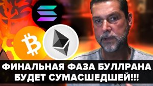 РАУЛЬ ПАЛЬ  ЭФИРИУМ ВЫРАСТЕТ В 2 РАЗА!!! ФИНАЛЬНАЯ ФАЗА БУЛЛРАНА НАЧИНАЕТСЯ СЕЙЧАС!