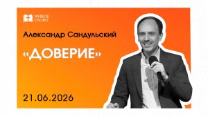 21.06.26 | Воскресное Богослужение | «Доверие» - Александр Сандульский