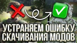 Устраняем ошибку скачивания модов ARMA REFORGER!!!