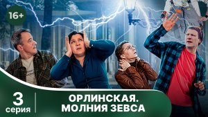 Орлинская. Молния Зевса. Серия 3. Детектив. Смотреть онлайн в хорошем качестве