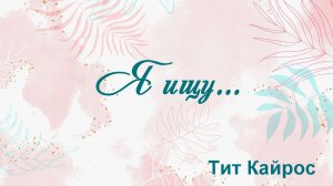 Я ищу Тит Кайрос