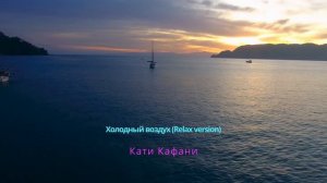 Холодный воздух (Relax version) - Кати Кафани