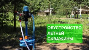 Обустройство ЛЕТНЕЙ СКВАЖИНЫ С АВТОМАТИКОЙ своими руками.
