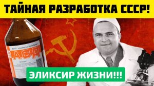 АСД-2 Советский Эликсир Жизни. Всего 5 капель, а лечит даже.. Дорогов-Гений из СССР. Что творит АСД?