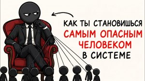 POW: Как ты незаметно становишься самым опасным в системе