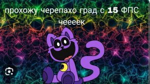 прохожу черепахо град с 15 ФПС чееееек