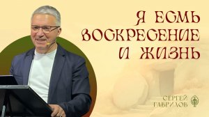 Я есмь воскресение и жизнь | Сергей Гаврилов