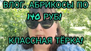 ВЛОГ. АБРИКОСЫ ПО 140 РУБ. В МАГНИТЕ! КЛАССНАЯ ТЁРКА НЕДОРОГО! ЗАЦВЁЛ ЧУБУШНИК!