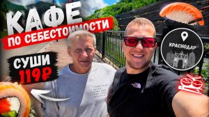 КАФЕ с едой ПО СЕБЕСТОИМОСТИ 😱суши 119 рублей | КРАСНОДАР