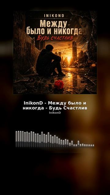 InikonD - Между было и никогда - Будь Счастлив