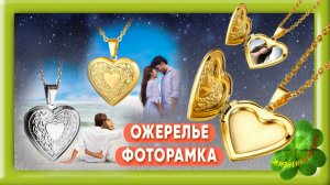 МЕДАЛЬОН С ФОТОРАМКОЙ Арт: ALI1806582611
