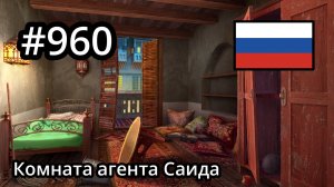 #960 🇷🇺 (📕4-📄17-5) - Комната агента Саида - June's Journey