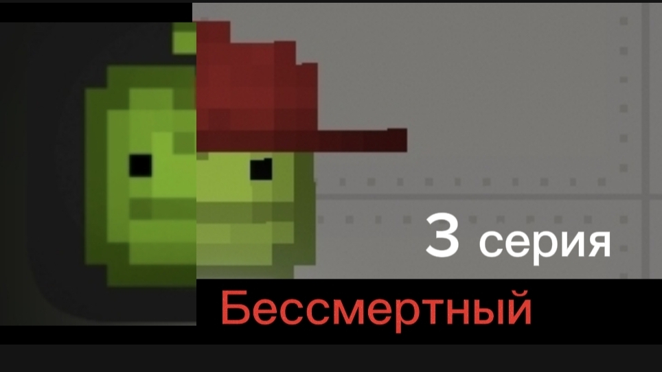 Бессмертный 3 серия /это вам от лайтера:]
