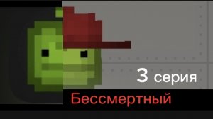 Бессмертный 3 серия /это вам от лайтера:]