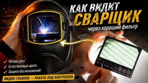 Как должен видеть сварщик через маску? / РОСОМЗ БЛОКЕР PROFI + Розыгрыш #сварка