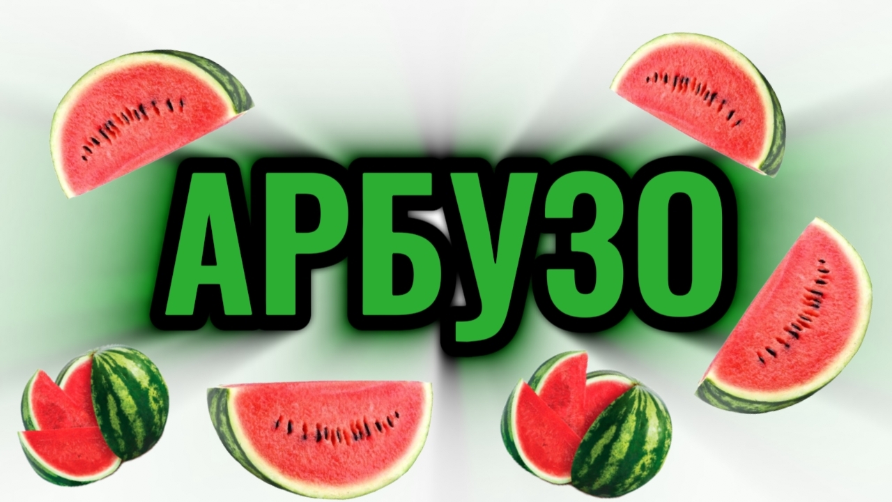 🍉Бак арбузов🍉.