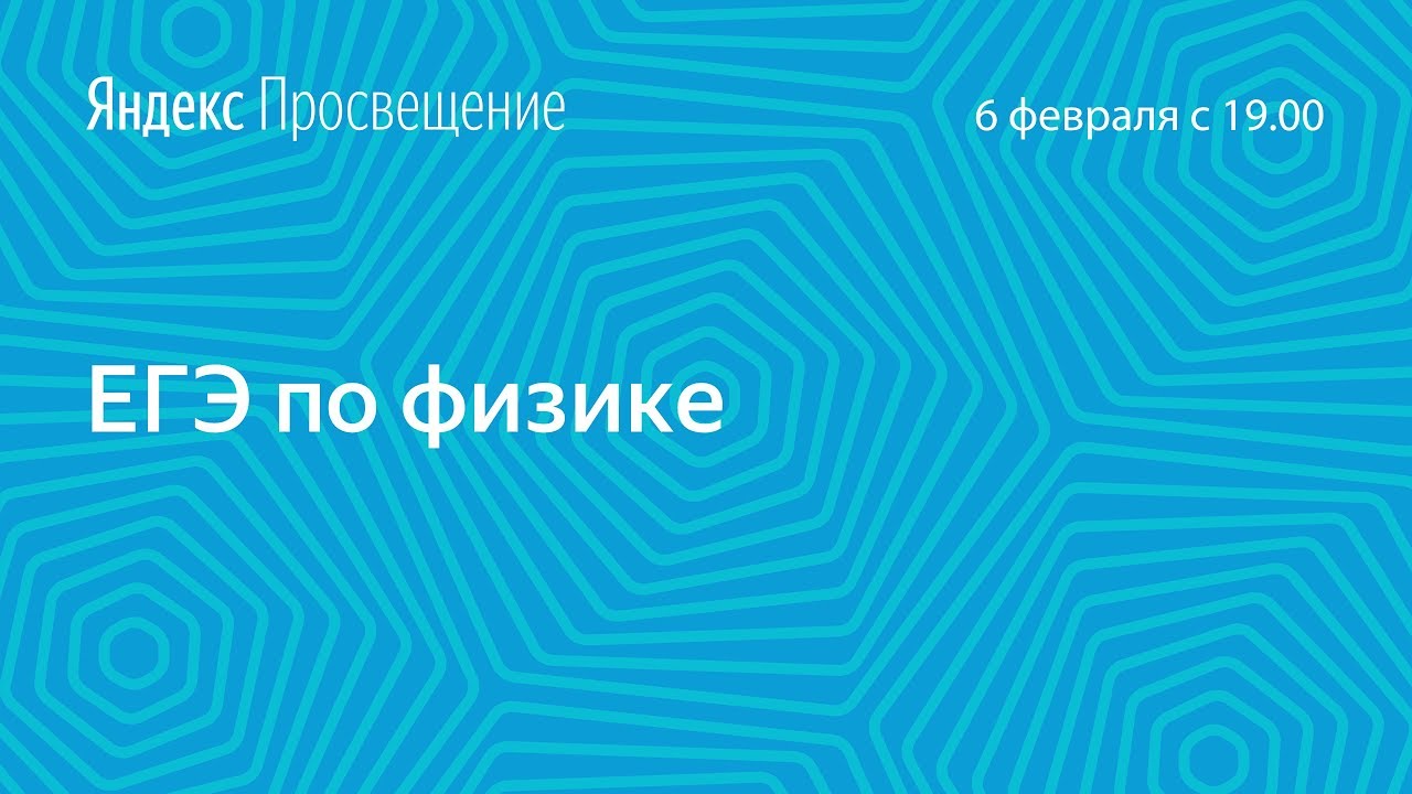 Подготовка к ЕГЭ по физике. Занятие 12 смотреть онлайн