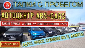 🛎 Авто с пробегом Алматы | ЦЕНЫ на Авто | трейд ин | Тачки в Автоцентре ABS-Cars |