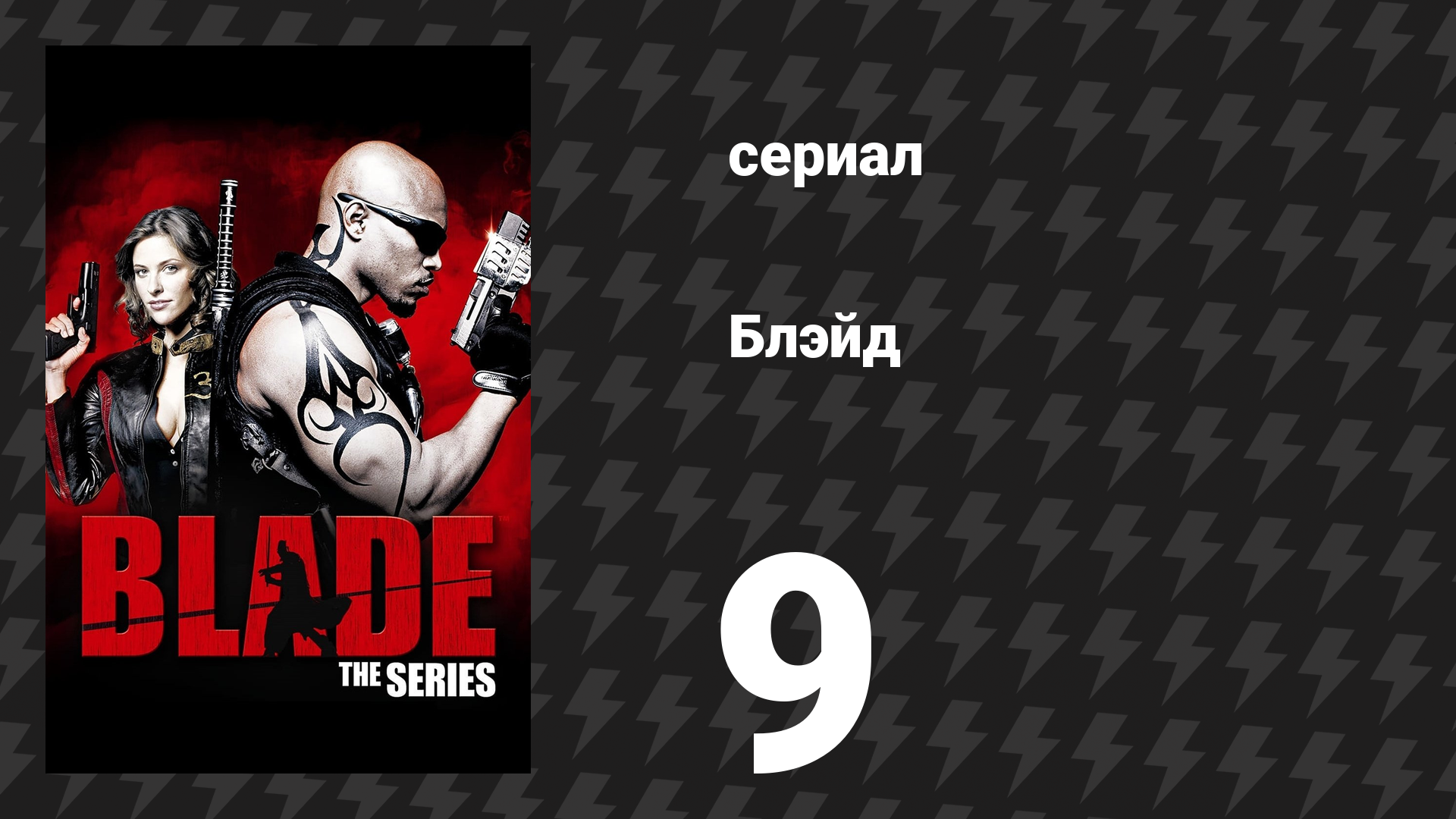 Блэйд 9 серия «Последний поворот» (сериал, 2006)