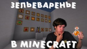 100% ГАЙД ПО ЗЕЛЬЯМ В MINECRAFT | Всё что нужно знать о зельеварение