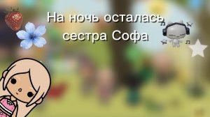 на ночь осталась сестра Софа /toca boca/ /toca mari❤️/